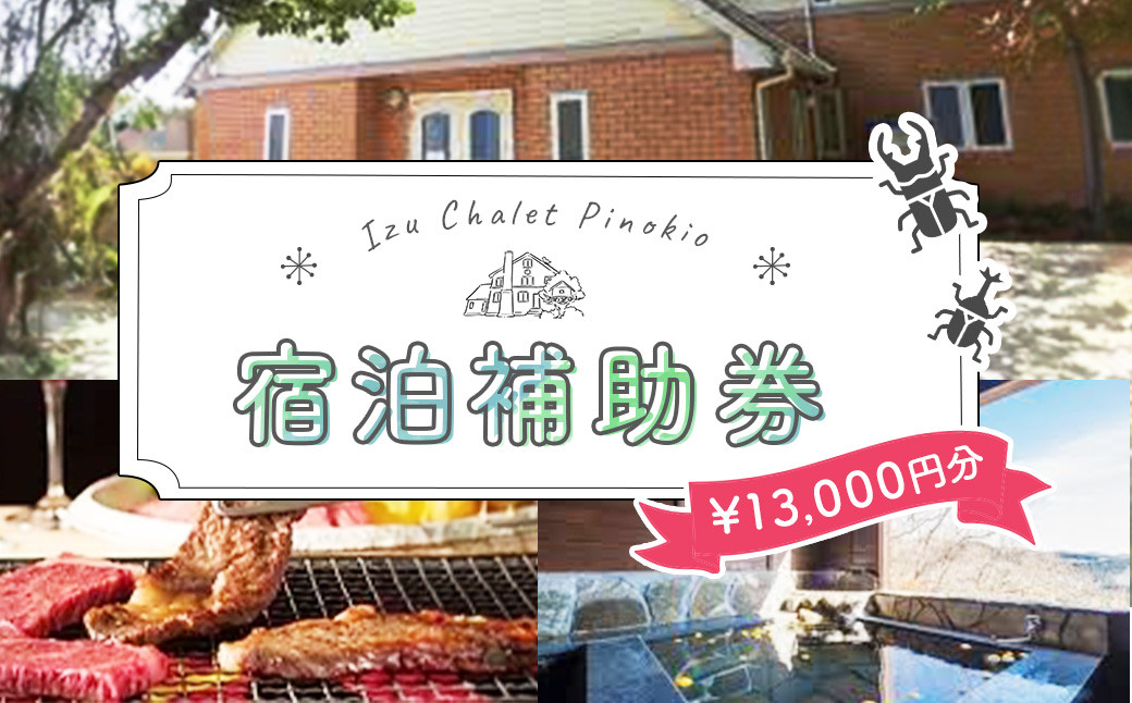 シャーレ・ コテージ ピノキオ 宿泊補助券 13,000円分 【大人気 虫取り 虫捕り クヌギの森 クワガタ カブトムシ ペンション ツリーハウス 宿 貸し切り 露天風呂 宿泊 旅行クーポン キャンプ BBQ バーベキュー 家族 ファミリー 子供 旅行 キャンプ 静岡 伊豆 ゲームハウス サウナ設置 高台 伊豆 静岡 】 C-040