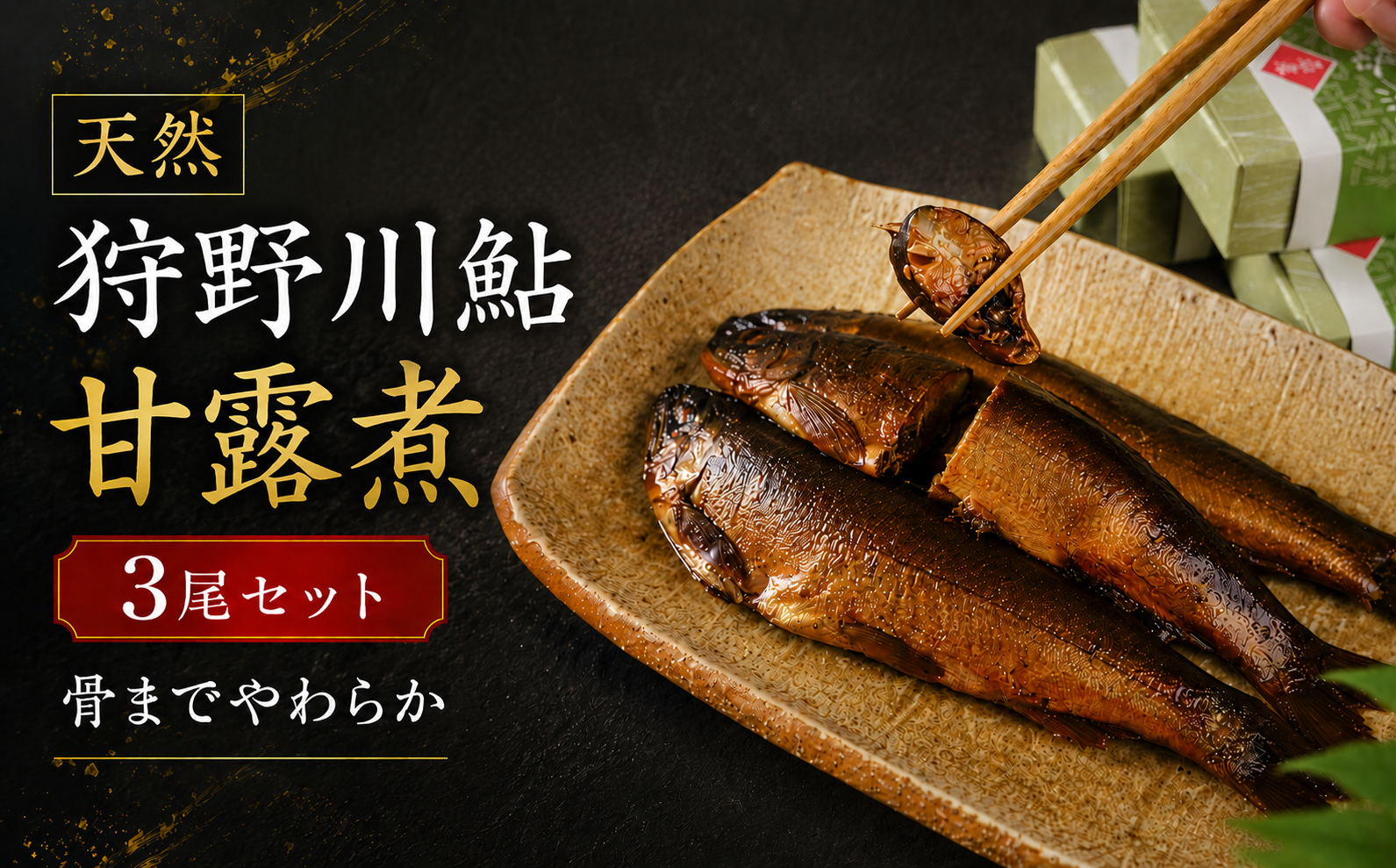 天然狩野川鮎の甘露煮　3本セット　/ 鮎 天然 狩野川 甘露煮 国産 静岡県 伊豆市 狩野川 清流育ち 無添加 手作り ご飯のお供 おつまみ ギフト 郷土料理　013-001
