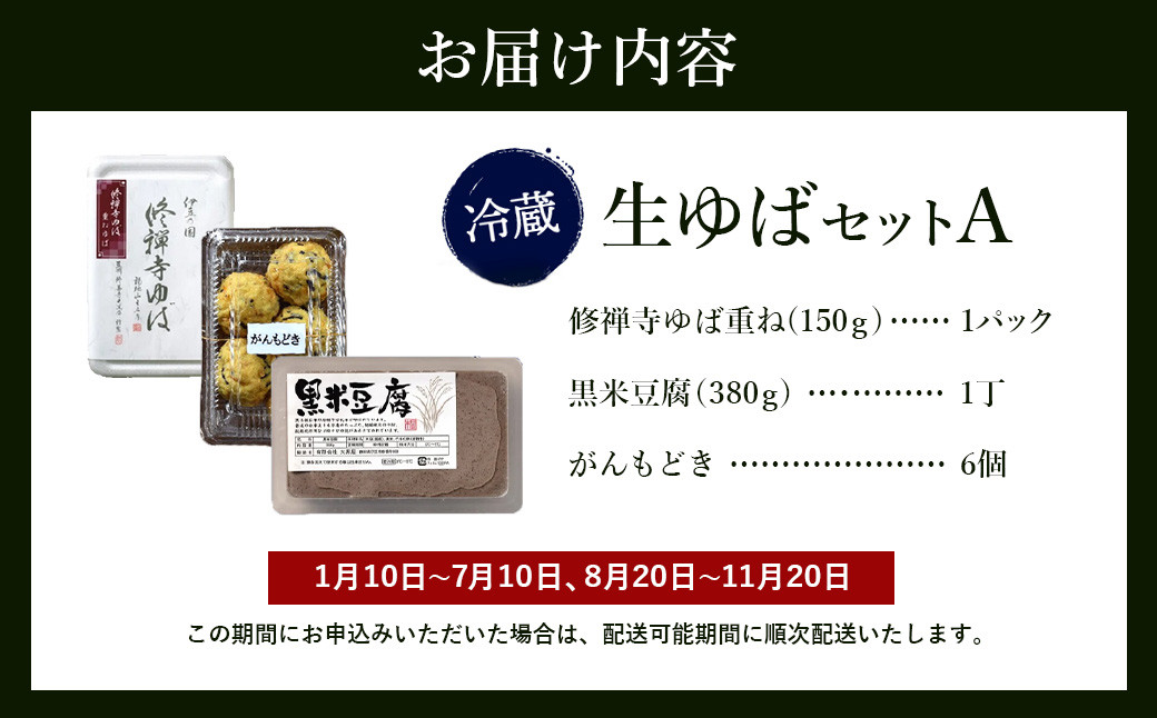 大黒屋 謹製 生ゆば セット Ａ （修禅寺ゆば（重ね）150ｇ×1パック・黒米豆腐 380ｇ×1丁・がんもどき ６枚）　【伊豆 修善寺 湯葉 豆腐 がんも 豆乳 ゆば 重ね 黒米豆腐 がんもどき 濃厚 味わい 甘味 木綿豆腐 手作り 修禅寺 水 大豆 国産大豆 豆乳 古代米 黒米 お土産 お誕生日 御歳暮 御中元 父の日 母の日 】 008-002