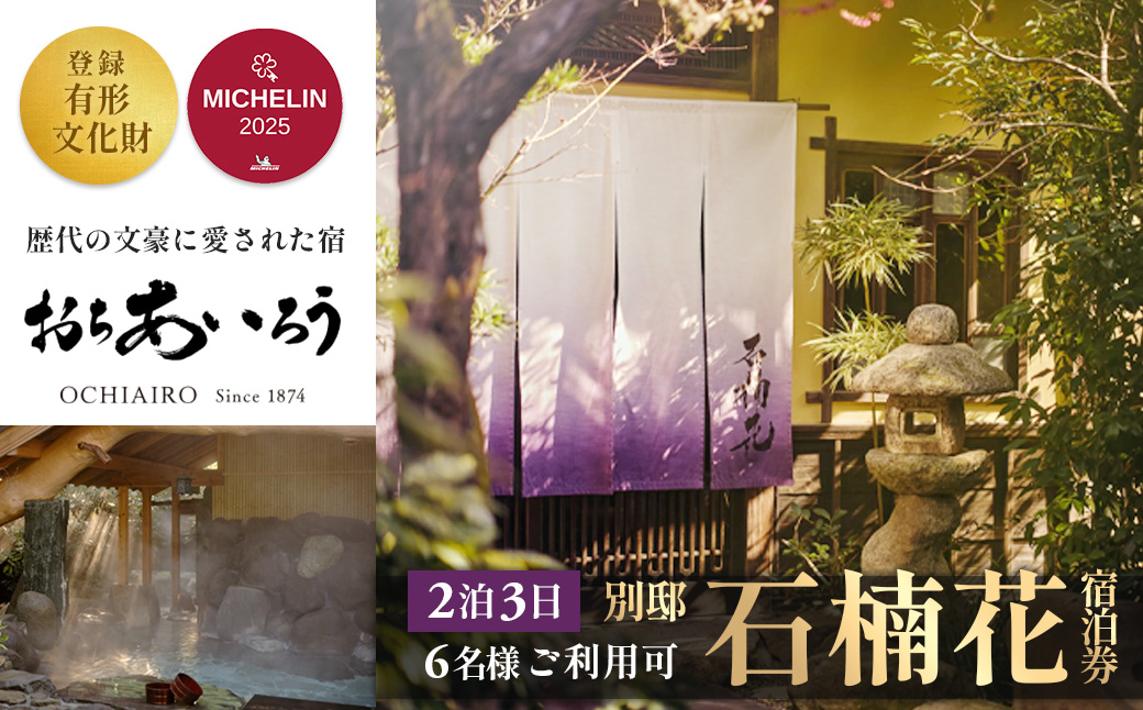 【湯ヶ島温泉 おちあいろう 】「別邸石楠花」宿泊券（2泊3日 6名様 ※1名様から利用可）登録有形文化財の一棟貸切 | 静岡 伊豆 温泉 温泉宿 宿泊券 宿泊 旅行 旅行クーポン 商品券 静岡 伊豆 リゾート 行楽 保養 登録文化財 歴史 旅館 温泉宿 温泉旅館 宿 高級 老舗 贅沢 特別 記念 お祝い サウナ ととのう 食事 付 会席料理 露天風呂 露天 貸切文豪