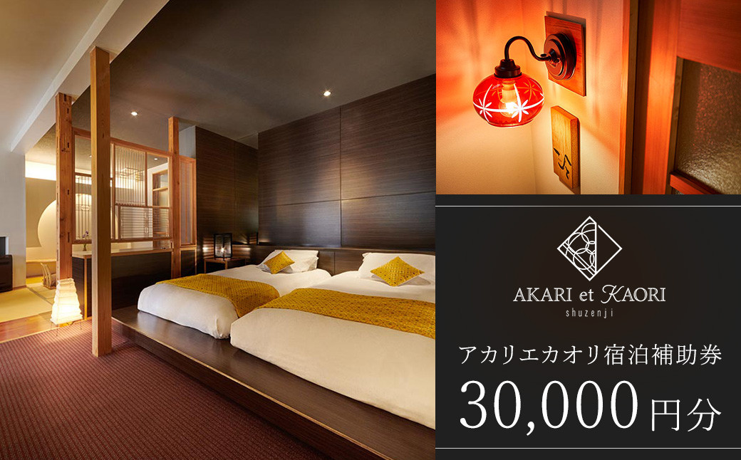 AKARI et KAORI アカリエカオリ 宿泊補助券30,000円分 / 【静岡県 伊豆市 修善寺温泉 高級宿 温泉 温泉宿 宿泊券 宿泊補助券 宿泊 旅行 旅行クーポン 商品券 ペア 家族旅行 静岡 伊豆 】 10-024