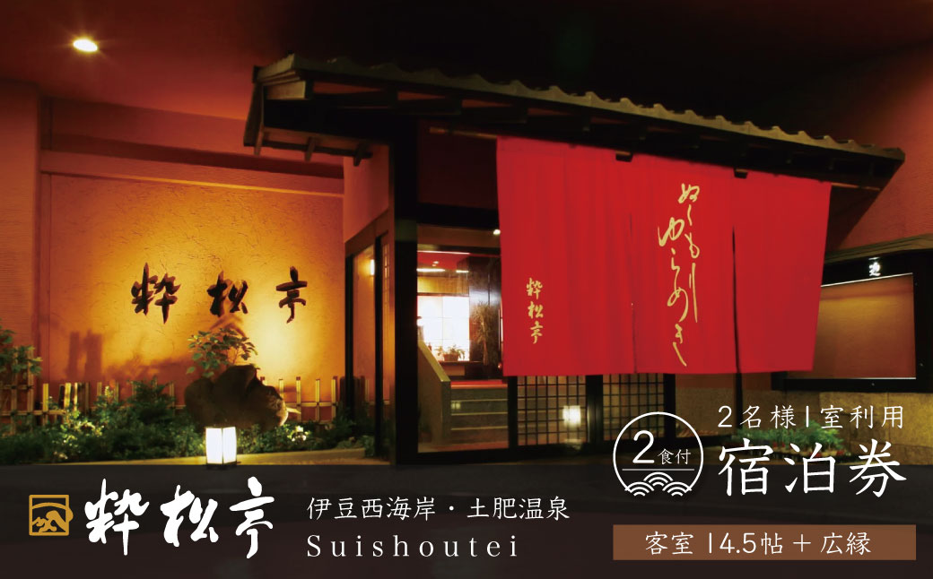 土肥温泉 粋松亭 宿泊券 2名様１室 （ 一般客室14.5帖+広縁・1泊 2食 付き）【静岡県 伊豆市 ペア 温泉 温泉宿 宿泊券 宿泊 旅行 旅行クーポン 商品券 補助券 静岡 伊豆 土肥温泉 粋松亭 温泉宿 宿泊 静岡温泉 伊豆温泉 温泉旅館 おすすめ宿 伊豆宿泊 露天風呂 宿泊プラン 和室 高級温泉 温泉リゾート 温泉付き宿 週末旅行 】16-002