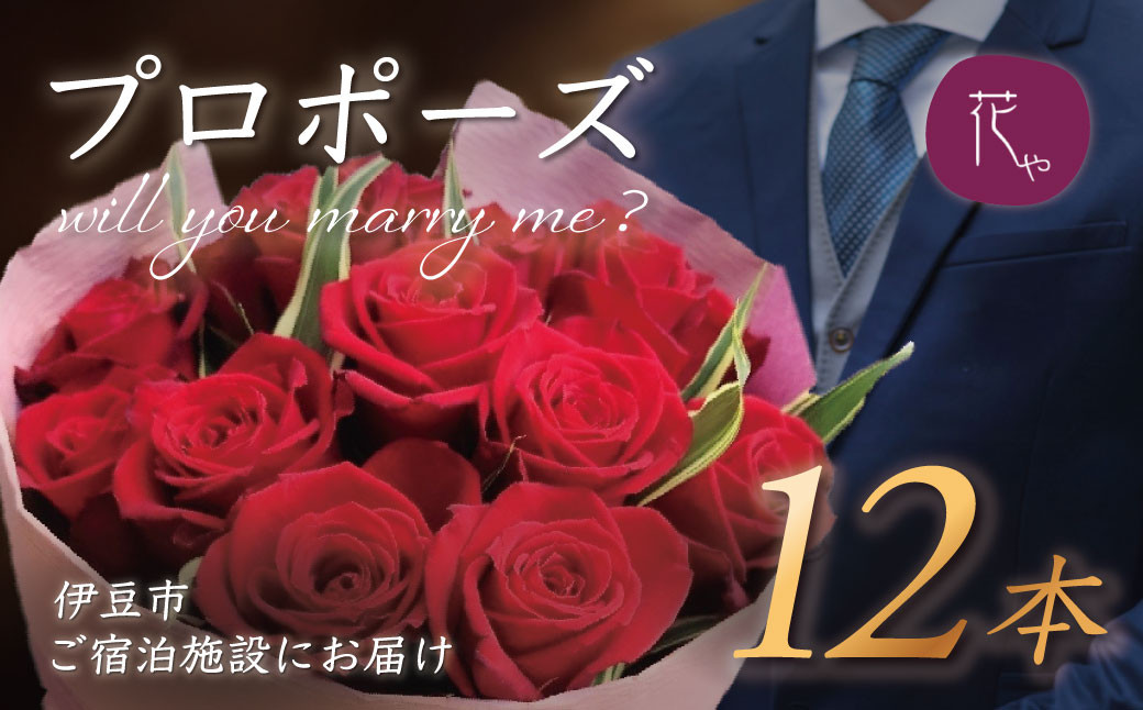 プロポーズ赤バラ　12本　市内宿泊施設お届け | 記念日 花 花束 プロポーズ サプライズ 結婚 婚約 お祝い 配達 配送 ホテル 宿 旅館 利用施設 花屋 直送 ギフト 贈り物 お届け サービス プレゼント あきつフルール 静岡 伊豆 | 022-003