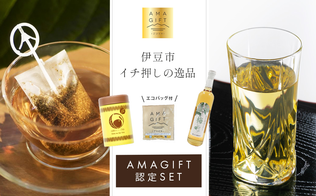 【伊豆市ブランド認定】梅とびわ香る伊豆の癒しセット〈AMAGIFT〉