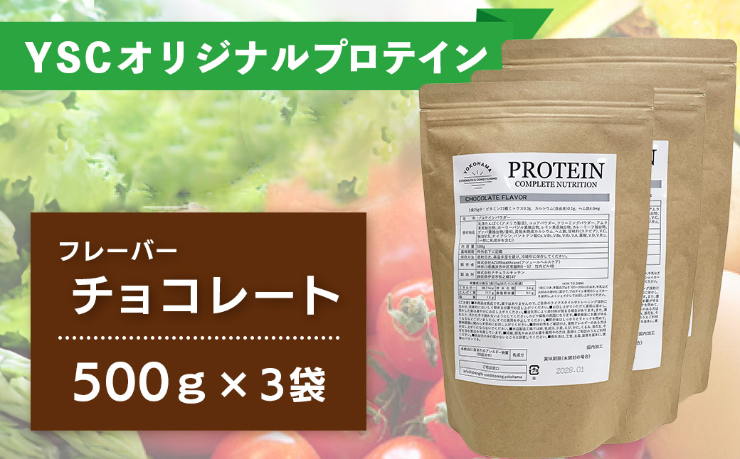 YOKOHAMA STRENGTH & CONDITIONING PROTEIN COMPLETE NUTRITION　3袋 ホエイプロテインパウダー チョコレート風味 ドリンク メンテナンス ホエイ 健康 体 維持