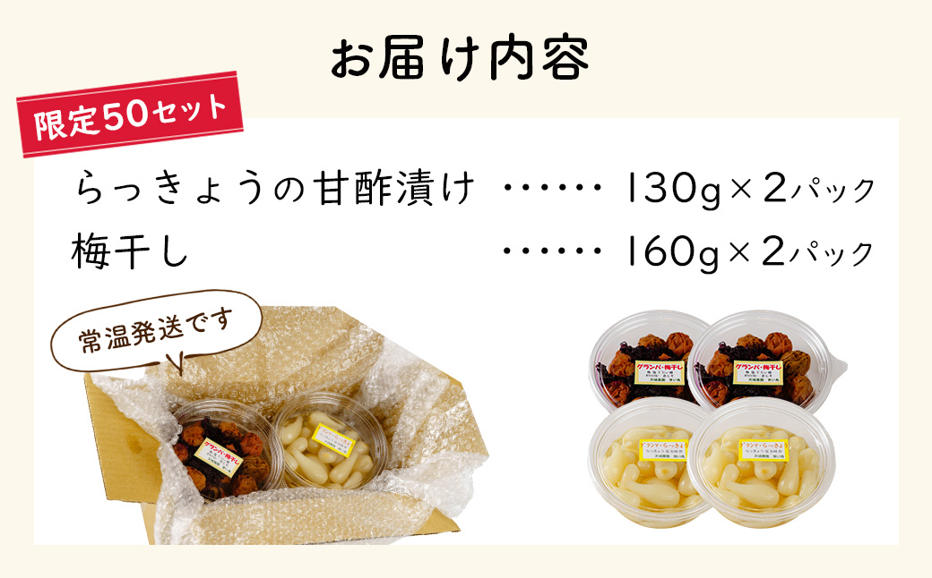 （数量限定） 伊豆 天城農園 青い鳥 グランパ 梅干し 160g×2パック・グランマ らっきょうの甘酢漬け 130g×2パック 【梅 無添加 減塩 らっきょう 数量限定 】015-009