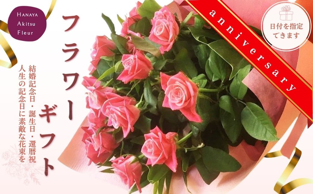 あきつフルール アニバーサリーフラワーギフト （花束）【伊豆 花 ギフト フラワー アレンジメント ブーケ】　 019-001