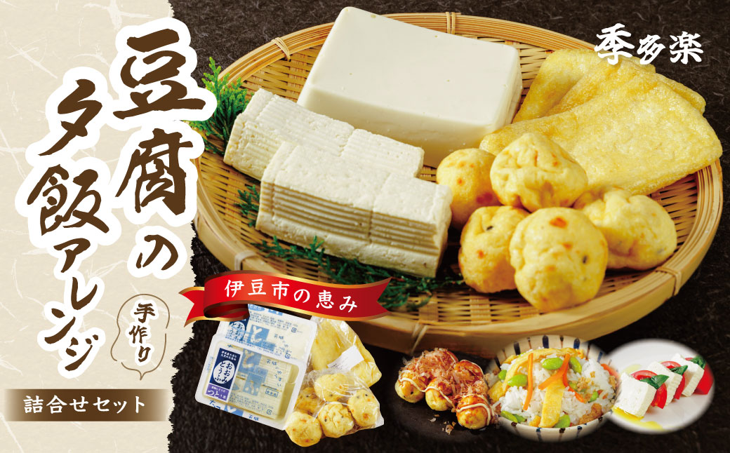 【季多楽】夕飯アレンジセット　伊豆の恵みの豆腐 伊豆の大見豆腐４種セット（つと豆腐（１本）１丁・充填豆腐１丁・ベビーがんも 100ｇ・油揚げ ３枚）【豆腐 がんも 大豆 手作り 詰め合わせ】　005-004