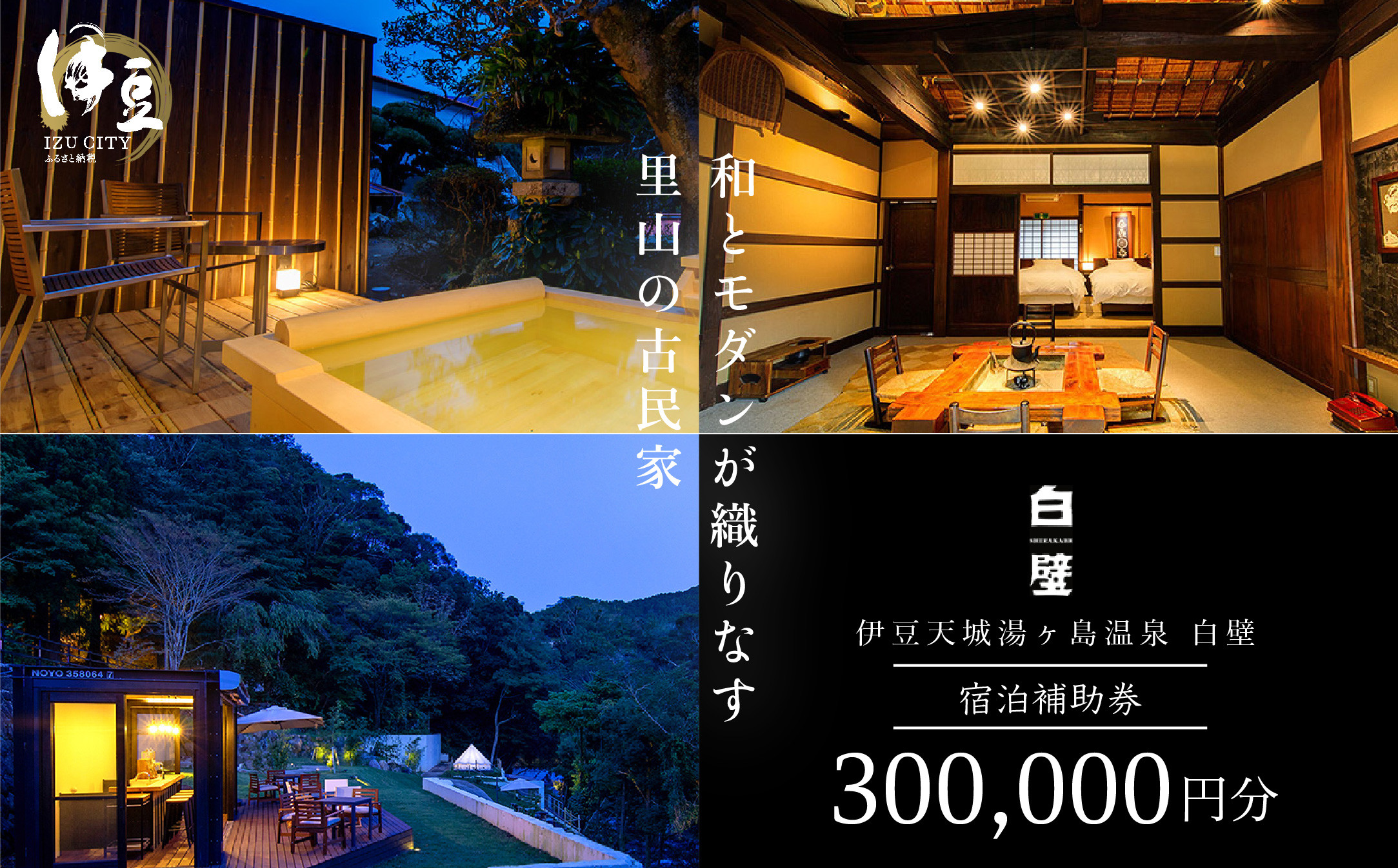 古民家造り伊豆天城湯ケ島温泉 白壁 ご宿泊補助券 300,000円分 【静岡県 伊豆市 温泉 温泉宿 宿泊券 宿泊 旅行 旅行クーポン 商品券 補助券 観光 伊豆観光 静岡 伊豆 】100-002