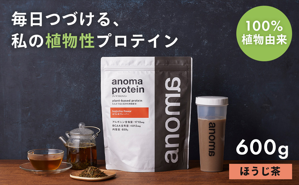 【anoma】プロテインほうじ茶フレーバー　600ｇ｜筋肉 美容 筋トレ 植物性プロテイン タンパク質 サプリ ダイエット 着色料不使用 保存料不使用 人工甘味料不使用 体型維持 ほうじ茶プロテイン 伊豆 静岡