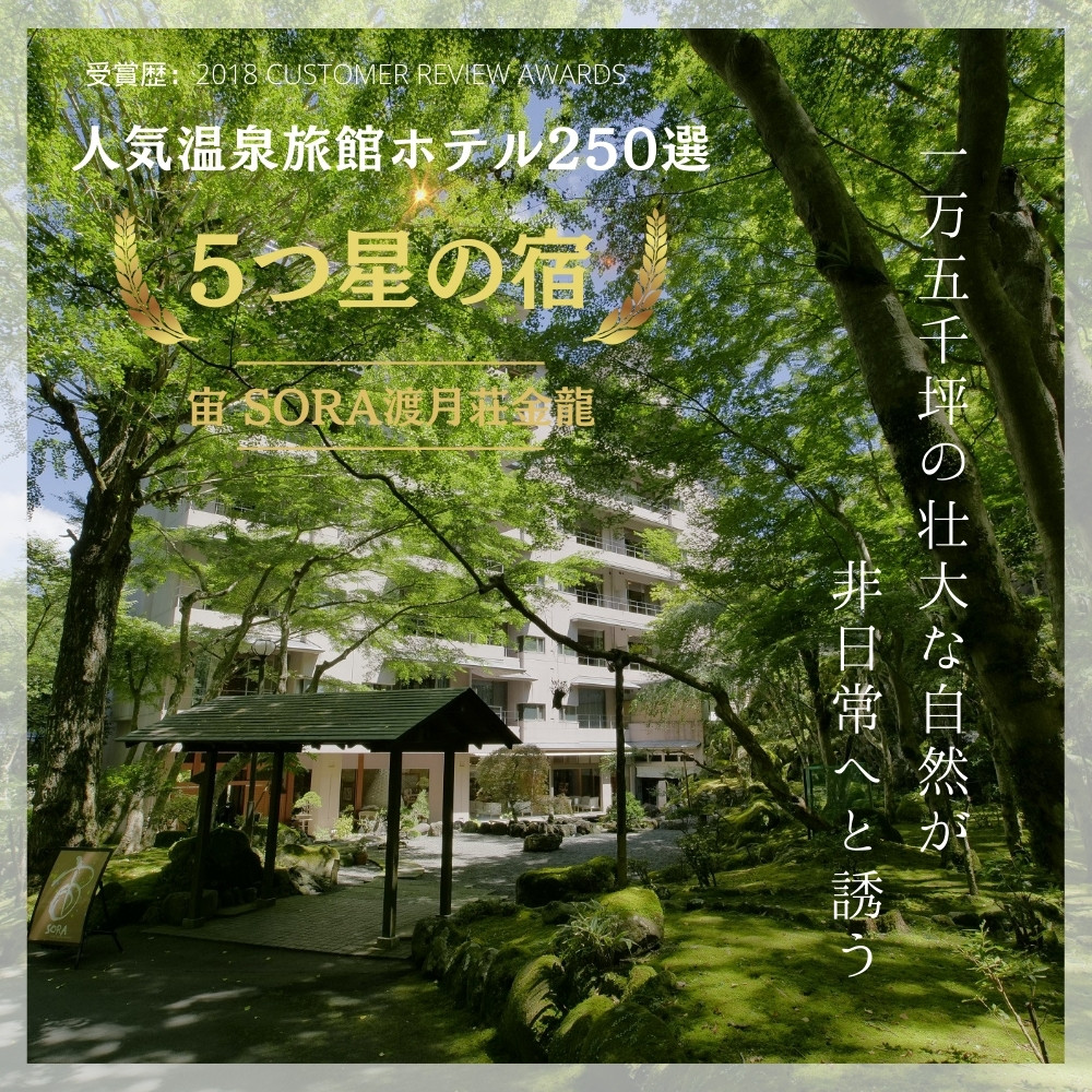 修善寺温泉 宙 SORA 渡月荘金龍 平日 宿泊券 2名様1室 ( 1泊 2食付 ）【静岡県 伊豆市 温泉 温泉宿 宿泊券 宿泊 旅行 旅行クーポン 商品券 静岡 伊豆 補助券 修善寺温泉 観光 伊豆観光 修禅寺 宙 SORA 渡月荘金龍 竹林の小径 独鈷の湯 露天風呂 食事あり 夕食付き 朝食付き 森 日本庭園 料理 会席料理 達磨山】Ｆ-17