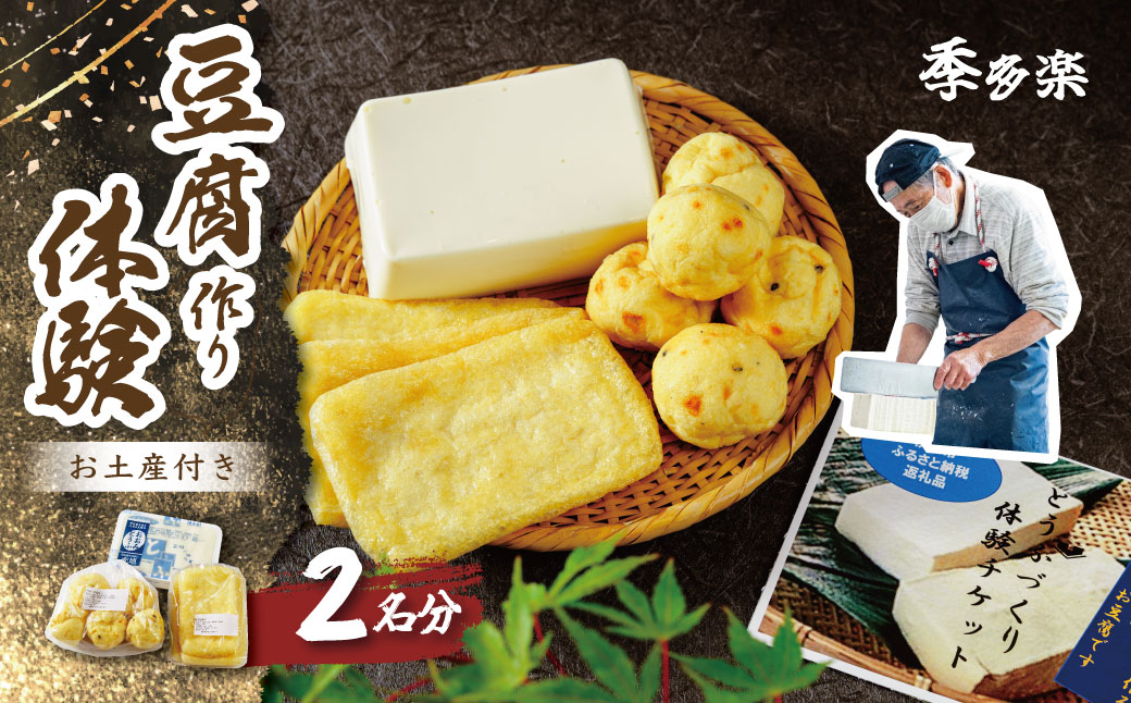 季多楽 伊豆市産 大豆 美味しい 豆腐作り 体験 チケット (大人２名分 ※チケット発送時 おいしい お土産付）【手作り 体験 豆腐 伊豆 チケット 】011-008