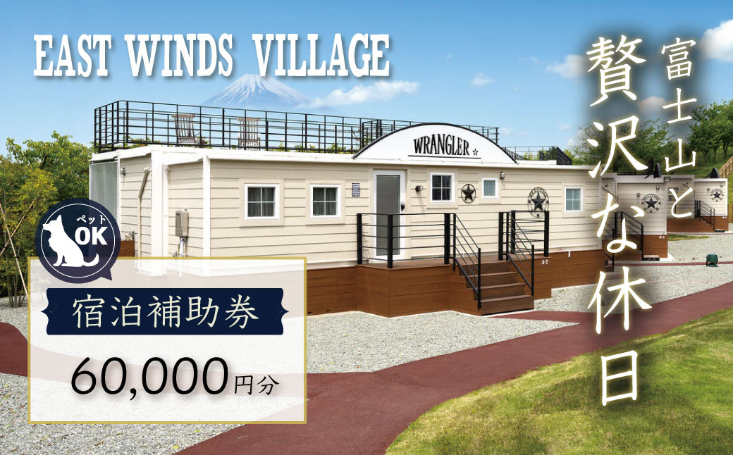グランピング ペットと泊まれる 中伊豆EAST WINDS VILLAGE 宿泊補助券 60,000円分 【静岡県 伊豆市 宿泊券 宿泊 旅行 旅行クーポン 商品券 補助券 リゾート ヴィラ ペット 静岡 伊豆 ペット 宿泊 キャンプ ドッグラン 愛犬 手ぶら BBQ バーベキュー リゾート ヴィラ キャビン 家族 ファミリー カップル 友人 旅行 】　20-001