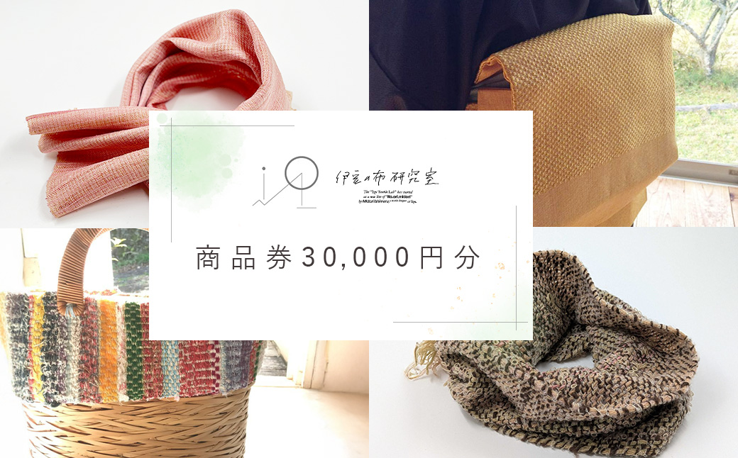 【伊豆の布研究室】商品券30,000円分 / ふるさと納税 伊豆 手織り 草木染 工芸品 1点もの 日本製 ギフト ハンドメイド