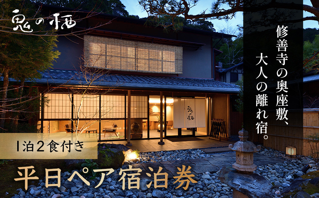 修善寺離れ宿 鬼の栖 平日宿泊券２名様１室 （１泊２食 ） 【静岡県 伊豆市 温泉 温泉宿 宿泊券 宿泊 旅行 旅行クーポン 商品券 静岡 伊豆 修善寺温泉 】 40-011