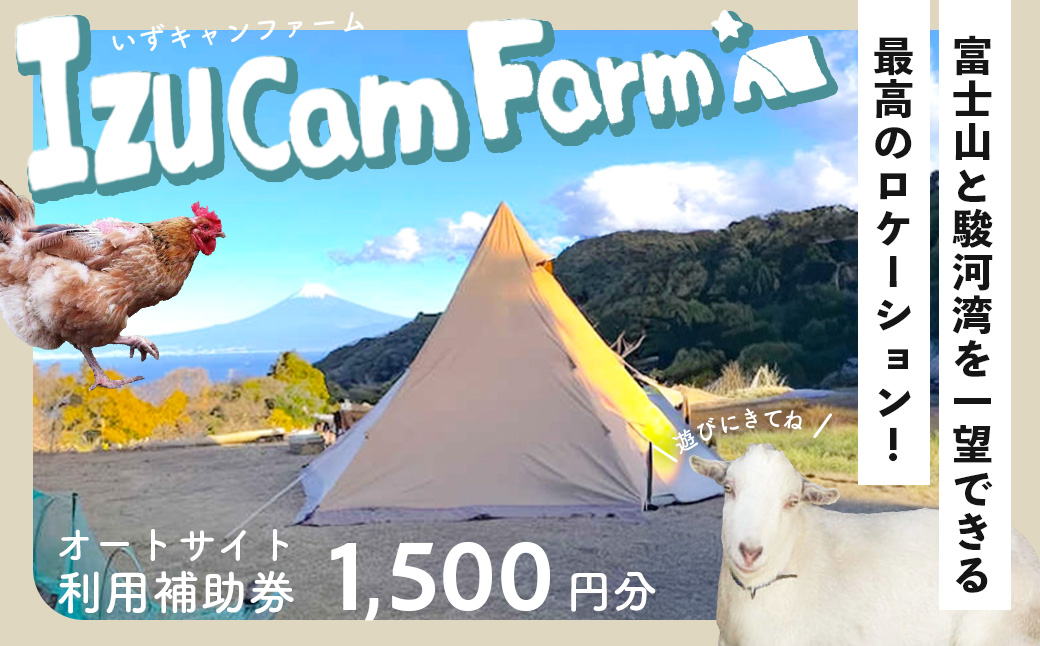 【伊豆キャンファーム】オートサイト利用補助券1,500円分｜富士山と海が見える絶景のロケーション！静岡県、西伊豆の土肥のキャンプ場