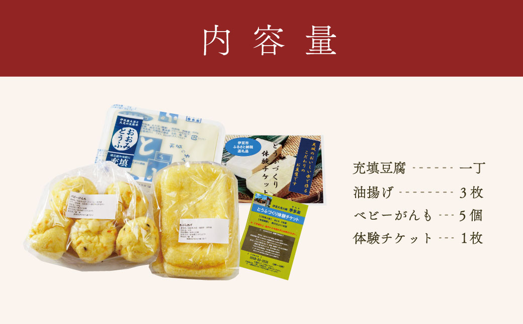 季多楽 伊豆市産 大豆 美味しい 豆腐作り 体験 チケット (大人２名分 ※チケット発送時 おいしい お土産付）【手作り 体験 豆腐 伊豆 チケット 】011-008