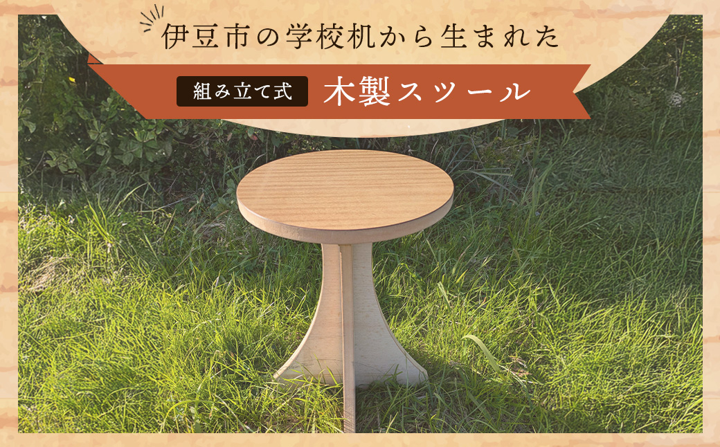 伊豆市の学校机を再利用した「木製スツール」組立式脚台具（1脚） | 丸椅子 いす 椅子 イス スツール