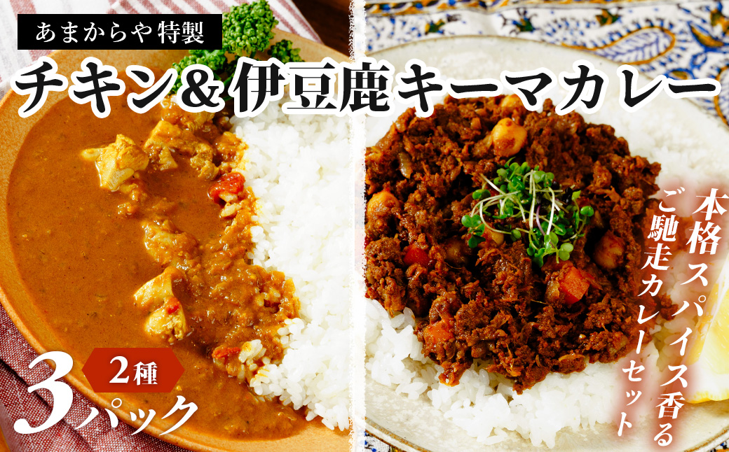 [あまからや オリジナル ご馳走 カレー セット]定番のチキンカレー (460g×2つ) & 伊豆シカキーマカレー (360g×1つ)