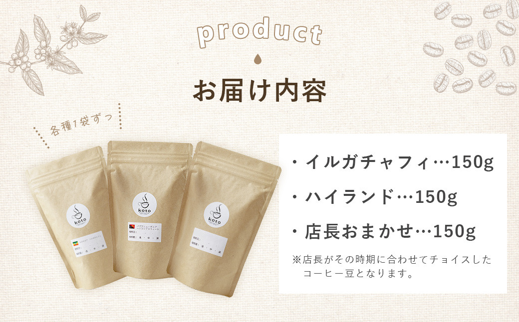 【kotoコーヒー】自家焙煎コーヒー豆各150g３種セット （koto コーヒー coffee 豆 エチオピア産 パプアニューギニア産 お任せ 店長 おいしい 酸味 すっきり 自家焙煎 そのまま 珈琲 自家 コク プレゼント おしゃれ 飲み比べ）