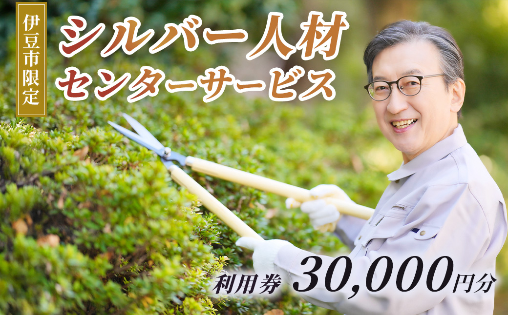 äŒè±åžã·ã«ããŒäººæã»ã³ã¿ãŒãµãŒãã¹å©çšæš©30,000åå | èåãåºæšåªå® ãå¢æé€ ãã±ãã