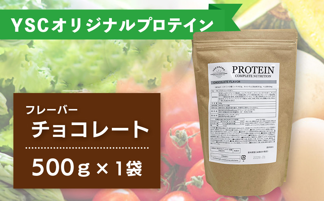 YOKOHAMA STRENGTH & CONDITIONING PROTEIN COMPLETE NUTRITION　1袋 500g ホエイプロテインパウダー チョコレート風味 ドリンク メンテナンス ホエイ 健康 体 維持