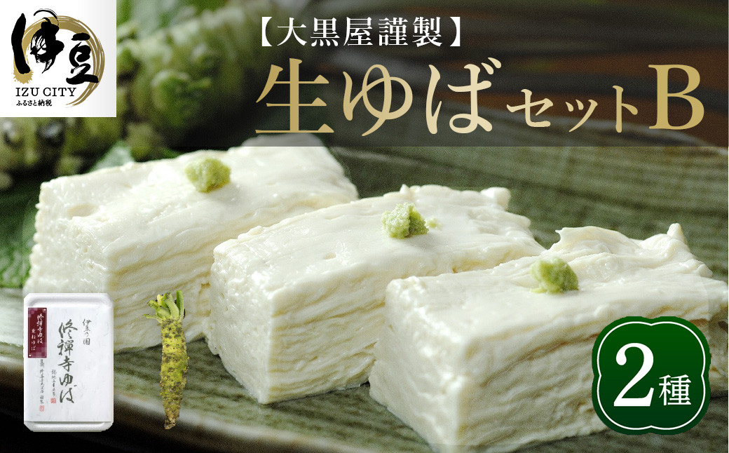 大黒屋 謹製 生ゆば セット B（修禅寺ゆば（重ね）300ｇ×１パック・わさび １本）　【伊豆 修善寺 湯葉 手作り 豆乳 豆腐 ゆば 重ね まろやか 濃厚 味わい 甘味 木手作り 修禅寺 水 大豆 国産大豆 豆乳 わさび 生わさび ワサビ ギフト 贈り物 内祝 お祝い お誕生日 御歳暮 御中元 父の日 母の日】　009-006