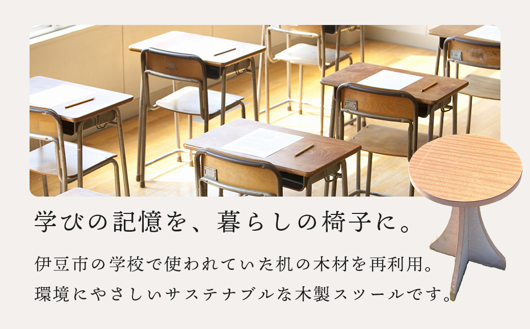 伊豆市の学校机を再利用した「木製スツール」組立式脚台具（1脚） | 丸椅子 いす 椅子 イス スツール