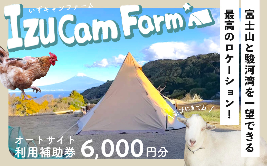 【伊豆キャンファーム】オートサイト利用補助券6,000円分｜富士山と海が見える絶景のロケーション！静岡県、西伊豆の土肥のキャンプ場
