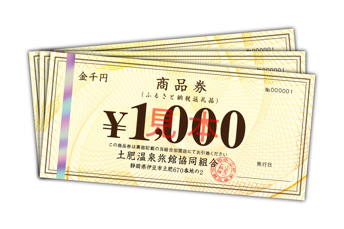 土肥温泉 旅館協同組合 商品券（21,000円分）【宿泊券 宿泊 温泉 温泉宿 旅行 旅行クーポン お食事券 協同組合 静岡県 伊豆市 静岡 伊豆 旅館協同組合 温泉 温泉宿 温泉地 宿 ホテル 旅館 宿泊 ご宿泊 宿泊券 宿泊利用券 商品券 チケット クーポン 旅行クーポン お食事 お食事券 旅行 トラベル 入浴 海水浴 魚介類 魚介 海鮮】D-030