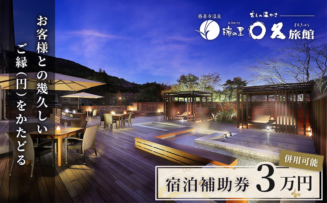 修善寺 〇久旅館 宿泊補助券 30,000円分 【温泉 温泉宿 旅館 ホテル 旅行 旅行クーポン チケット 静岡県 伊豆 静岡県 伊豆市 】10-013