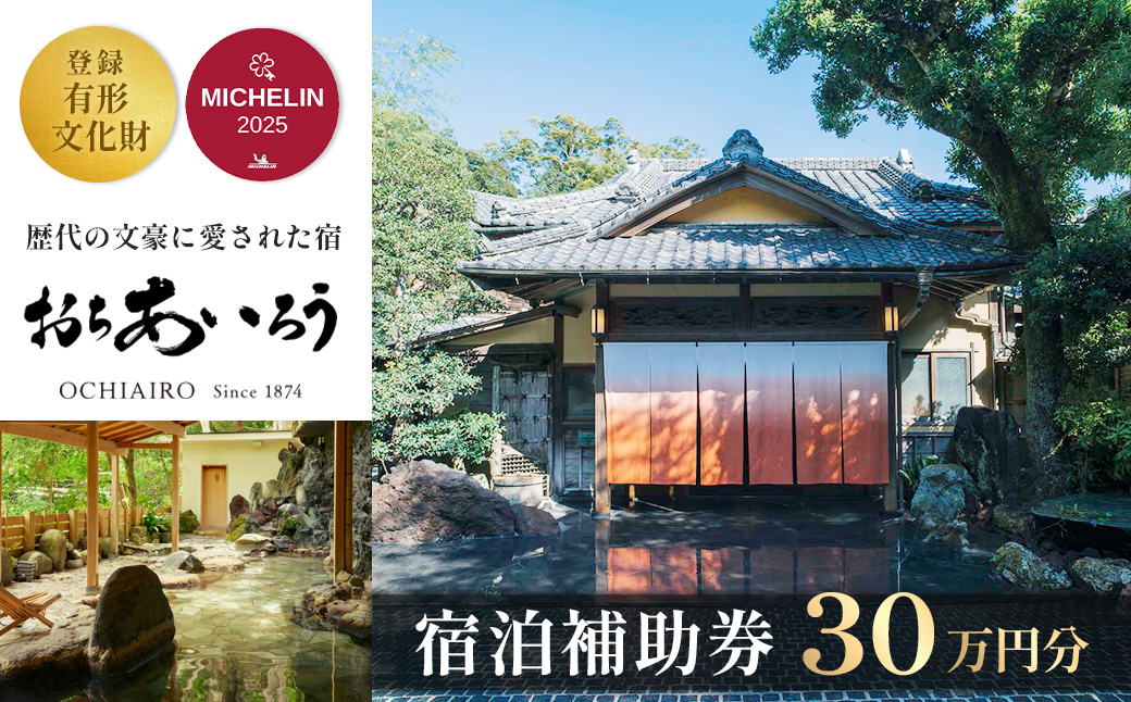 【湯ヶ島温泉 おちあいろう 】宿泊補助券300,000円分【静岡県 伊豆市 温泉 温泉宿 宿泊券 宿泊 旅行 旅行クーポン 商品券 静岡 伊豆 リゾート 行楽 保養 登録文化財 歴史 旅館 温泉宿 温泉旅館 宿 高級 老舗 贅沢 特別 記念 お祝い サウナ ととのう 食事 付 会席料理 露天風呂 露天 貸切 洞窟風呂 洞窟　文豪 】