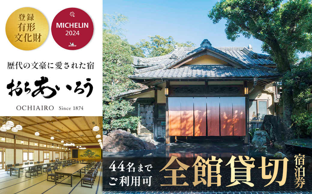 湯ヶ島温泉 おちあいろう 全館貸切 宿泊券