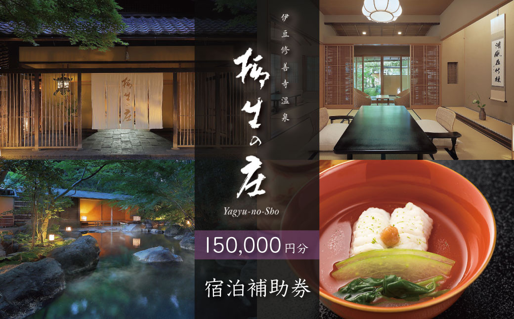 【伊豆修善寺温泉 柳生の庄】宿泊補助券150,000円分 【静岡県 伊豆市 高級宿 温泉 温泉宿 宿泊券 宿泊補助券 宿泊 旅行 旅行クーポン 商品券 ペア 家族旅行 静岡 伊豆 修善寺温泉 修善寺 竹林 京懐石　日本の料理 風呂 風情 おもてなし 檜内風呂 露天風呂 半露天風呂 アルカリ性単純温泉】50-007