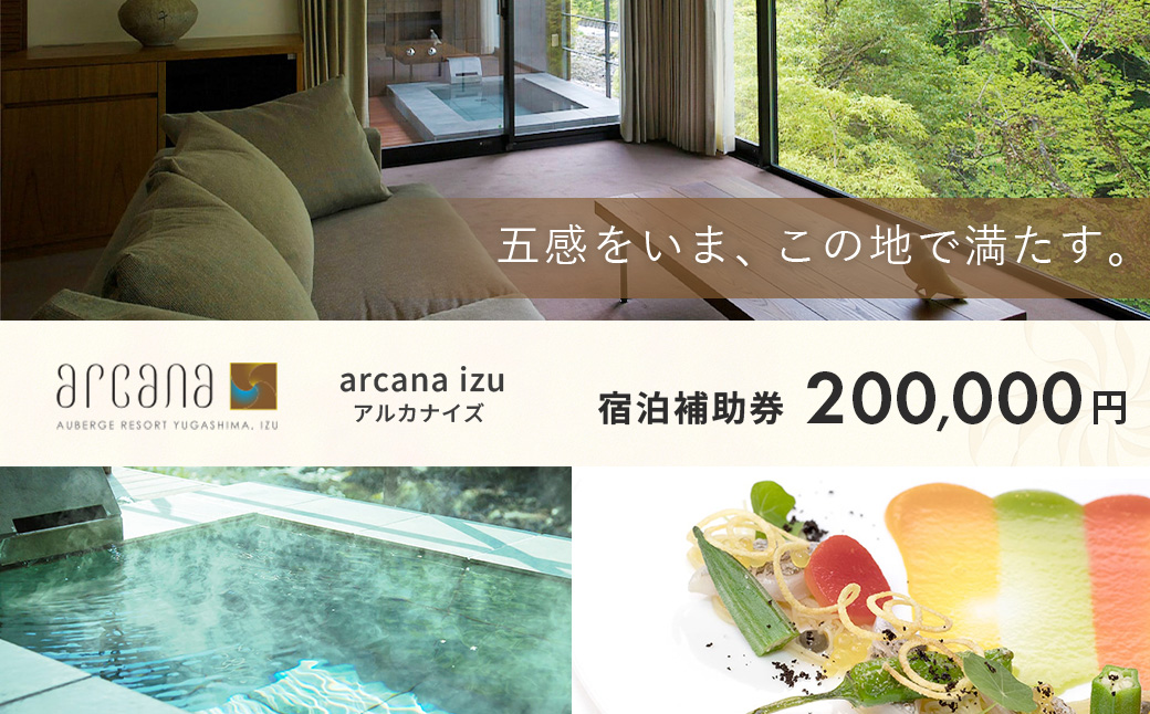 静岡 伊豆 天城湯ヶ島温泉郷 【 arcana izu アルカナイズ 】 宿泊補助券200,000円分　 夕食 朝食 宿泊 温泉宿 宿 温泉 旅館 旅行クーポン 商品券 静岡県 伊豆市 オーベルジュ 温泉 温泉宿 温泉旅館 宿 お宿 民宿 宿泊施設 ホテル 旅館 高級 贅沢 風呂 露天風呂 客室露天風呂 露天風呂付客室 宿泊 宿泊施設 宿泊券 補助券 商品券 旅行券 予約