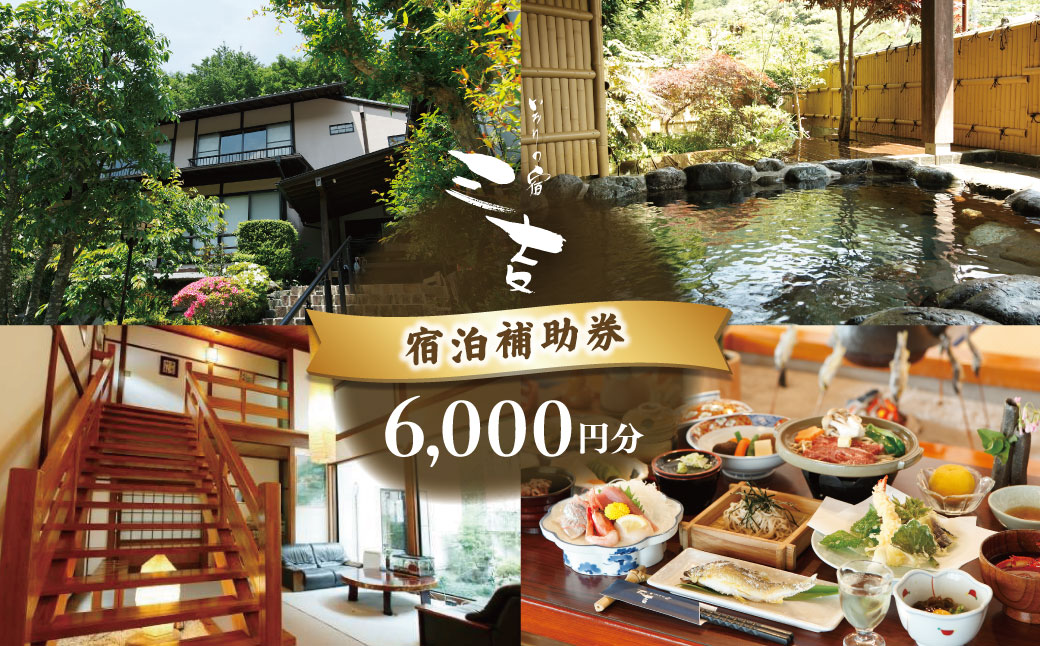 【いろりの宿三吉】宿泊補助券6,000円分｜静岡県 伊豆市 宿泊 温泉 温泉宿 旅館 旅行 旅行クーポン 商品券 宿泊券 静岡 伊豆 補助券 商品券 チケット 国内 東海 静岡県 伊豆市 izu リゾート リゾート地