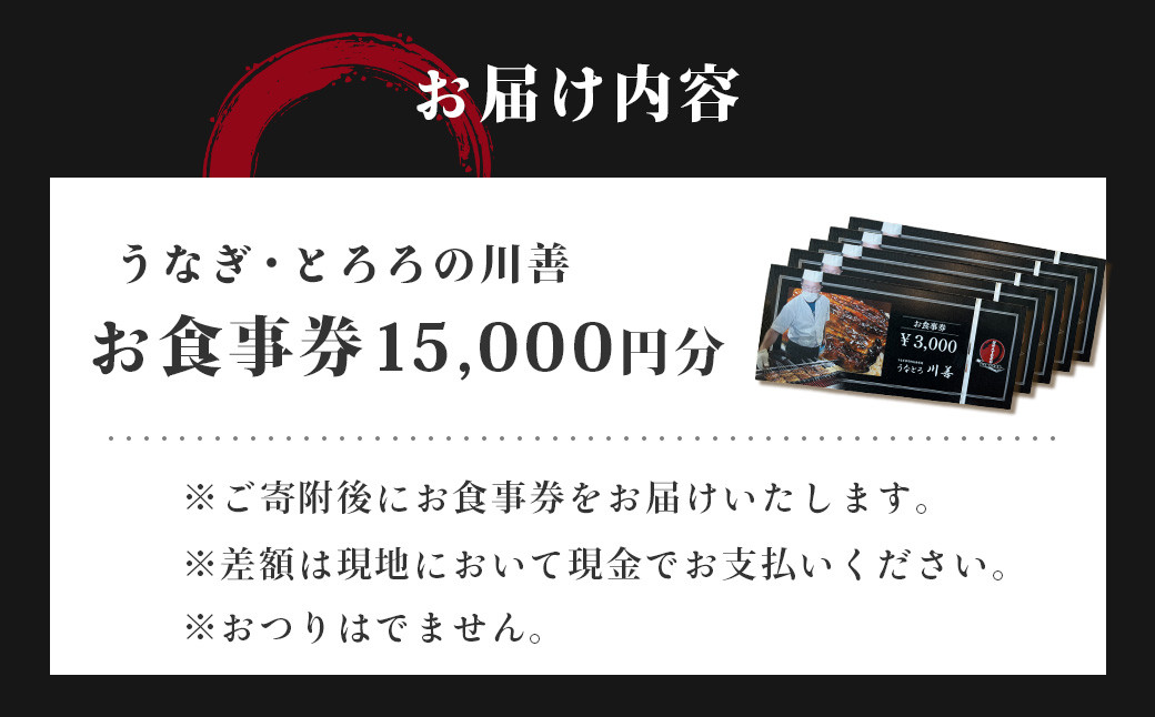 【うなぎ・とろろの川善】お食事券15,000円分 / 静岡県産鰻 鰻 ウナギ うなぎ とろろ とろろめし 天丼 秘伝のたれ 会食 宴会 白焼き 伊豆 静岡 食事券 050-007