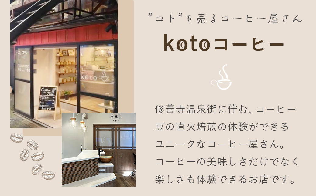 【kotoコーヒー】自家焙煎コーヒー豆各150g３種セット （koto コーヒー coffee 豆 エチオピア産 パプアニューギニア産 お任せ 店長 おいしい 酸味 すっきり 自家焙煎 そのまま 珈琲 自家 コク プレゼント おしゃれ 飲み比べ）