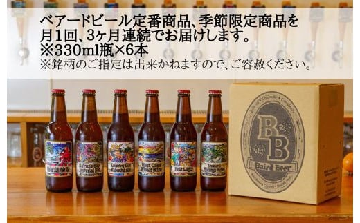 （定期便・3回）修善寺 ベアードビール おすすめ 330ml × 6本 セット【 ベアード クラフトビール 地ビール 瓶ビール ご当地 ビール オリジナル 酒 晩酌 家飲み ビール お酒 BBQ 宅飲み 人気 高評価 ギフト お土産 静岡 伊豆市 修善寺 アソート 飲み比べ 定番 季節限定 季節 限定 国産 酒 お酒 晩酌 アルコール ご当地 お取り寄せ】036-001