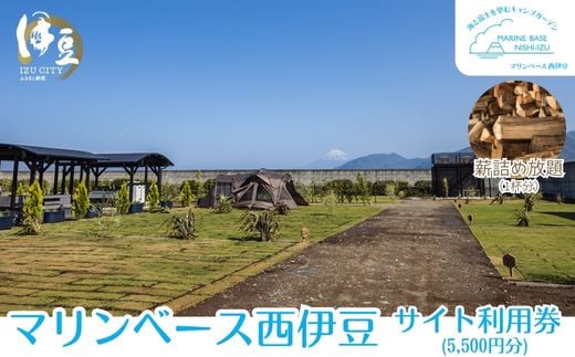 マリンベース西伊豆サイト利用券5,500円分＋薪詰め放題1杯分 【 キャンプ CAMP キャンプ場 富士山 海 駿河湾 眺望 眺め 自然 関東 近郊 おすすめ 釣り 穴場 芝サイト AC電源サイト wifi 水場 無料シャワー ペット可 犬 初心者 手ぶら 薪 】