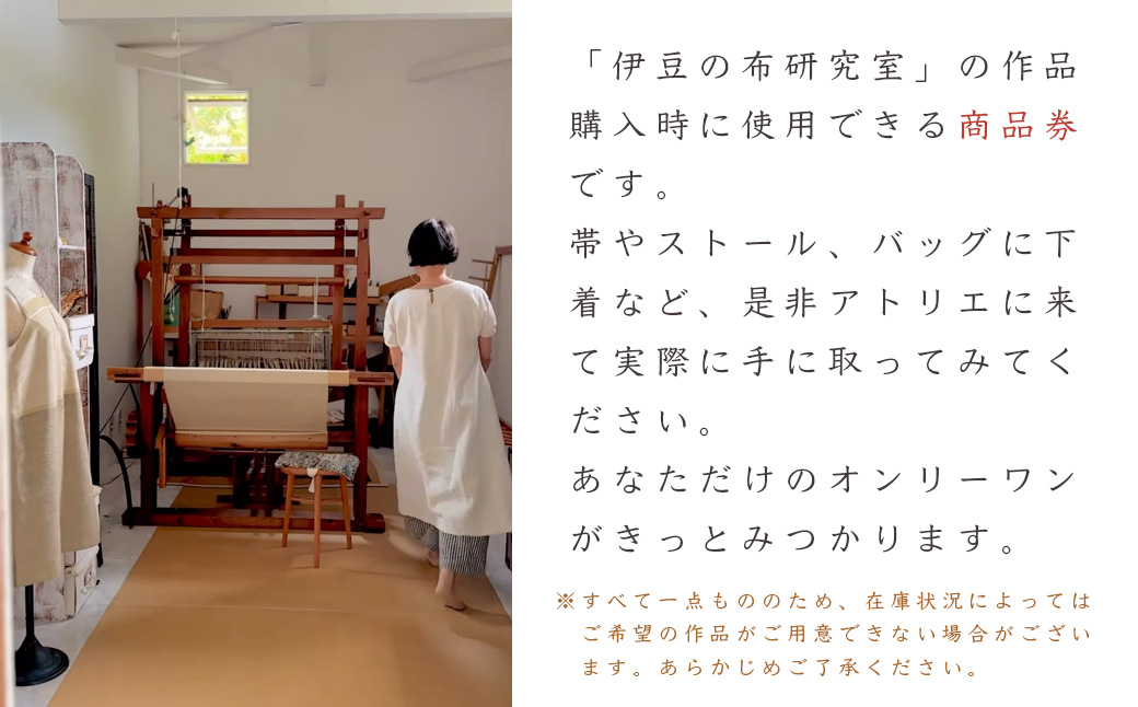【伊豆の布研究室】商品券30,000円分 / ふるさと納税 伊豆 手織り 草木染 工芸品 1点もの 日本製 ギフト ハンドメイド 
