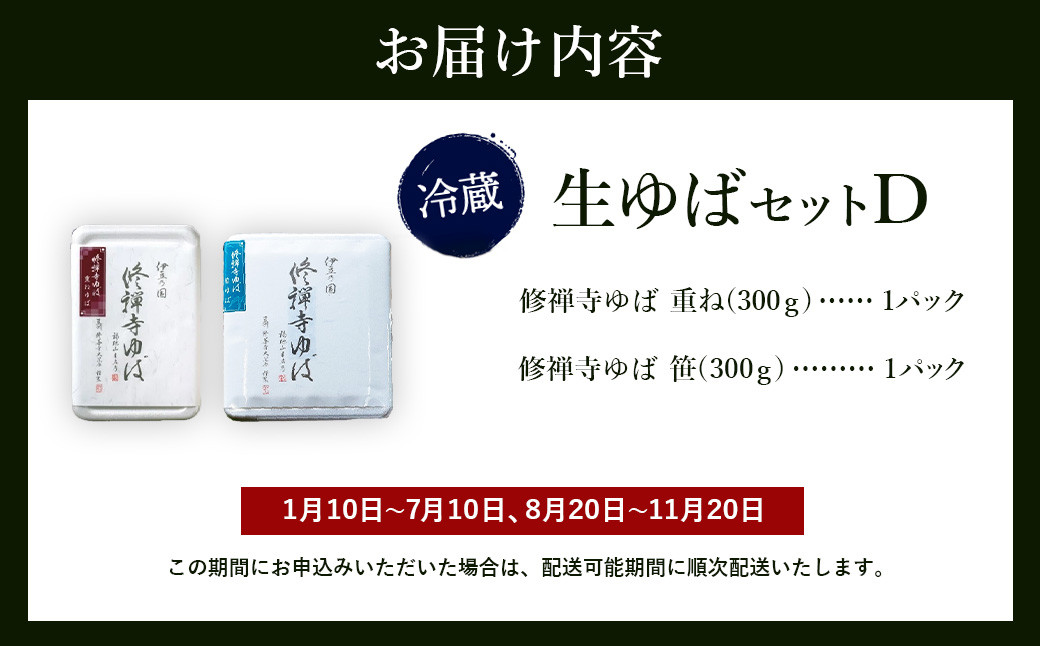 大黒屋 謹製 生ゆば セット D （修禅寺ゆば（重ね）300ｇ×１パック・修禅寺ゆば（笹）300ｇ×１パック）【伊豆 修善寺 湯葉 手作り 豆乳 静岡 伊豆 豆腐 ゆば 重ね 笹 まろやか 濃厚 味わい 甘味 木手作り 修禅寺 水 大豆 国産大豆 豆乳 お土産 贈り物 内祝 お祝い お誕生日 御歳暮 御中元 父の日 母の日】　014-005