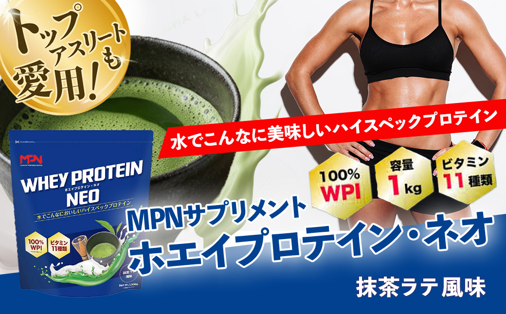 WPI ホエイ プロテイン MPN サプリメント WHEY PROTEIN NEO (ホエイプロテイン・ネオ) 抹茶ラテ風味 １キロ 【プロテイン 健康食品 美容 ダイエット体づくり 筋トレ パフォーマンスアップ】 024-004