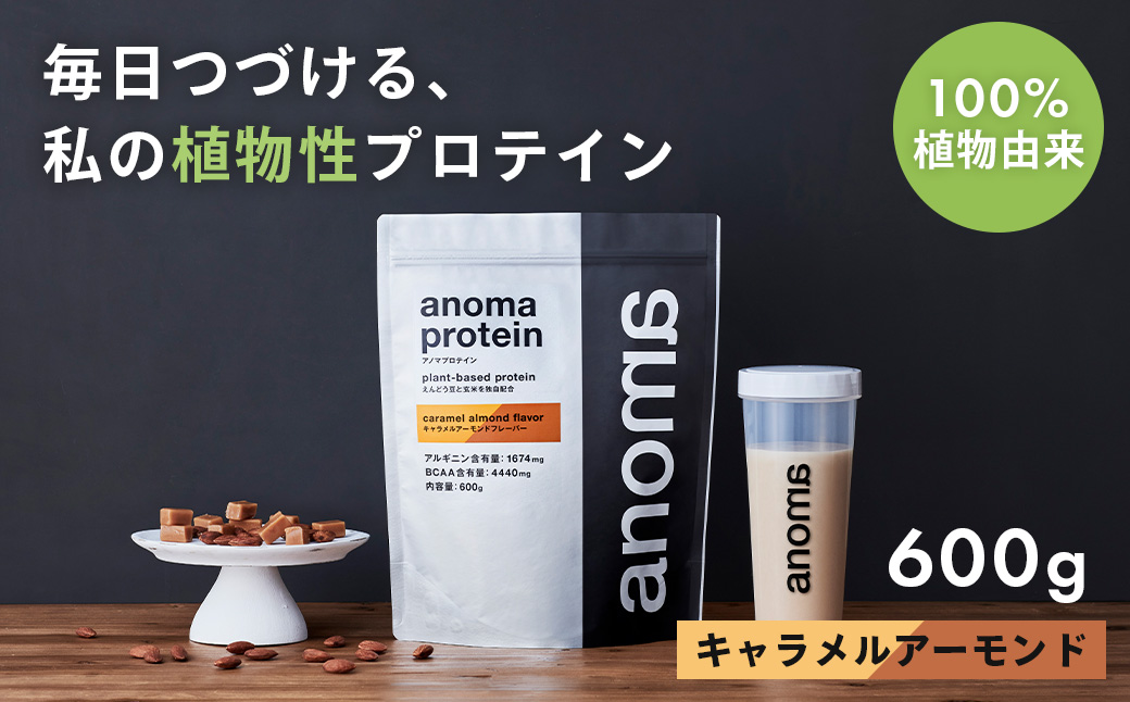 【anoma】プロテインキャラメルアーモンドフレーバー　600ｇ｜筋肉 美容 筋トレ 植物性プロテイン タンパク質 サプリ ダイエット 着色料不使用 保存料不使用 人工甘味料不使用 体型維持 伊豆 静岡