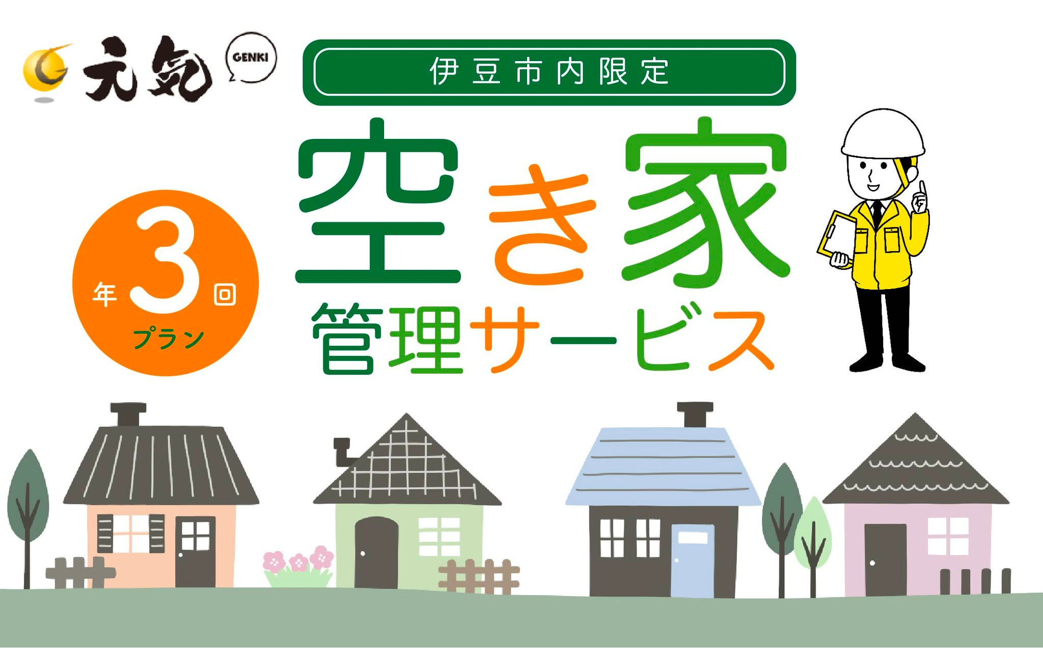 空き家管理サービス　年３回プラン