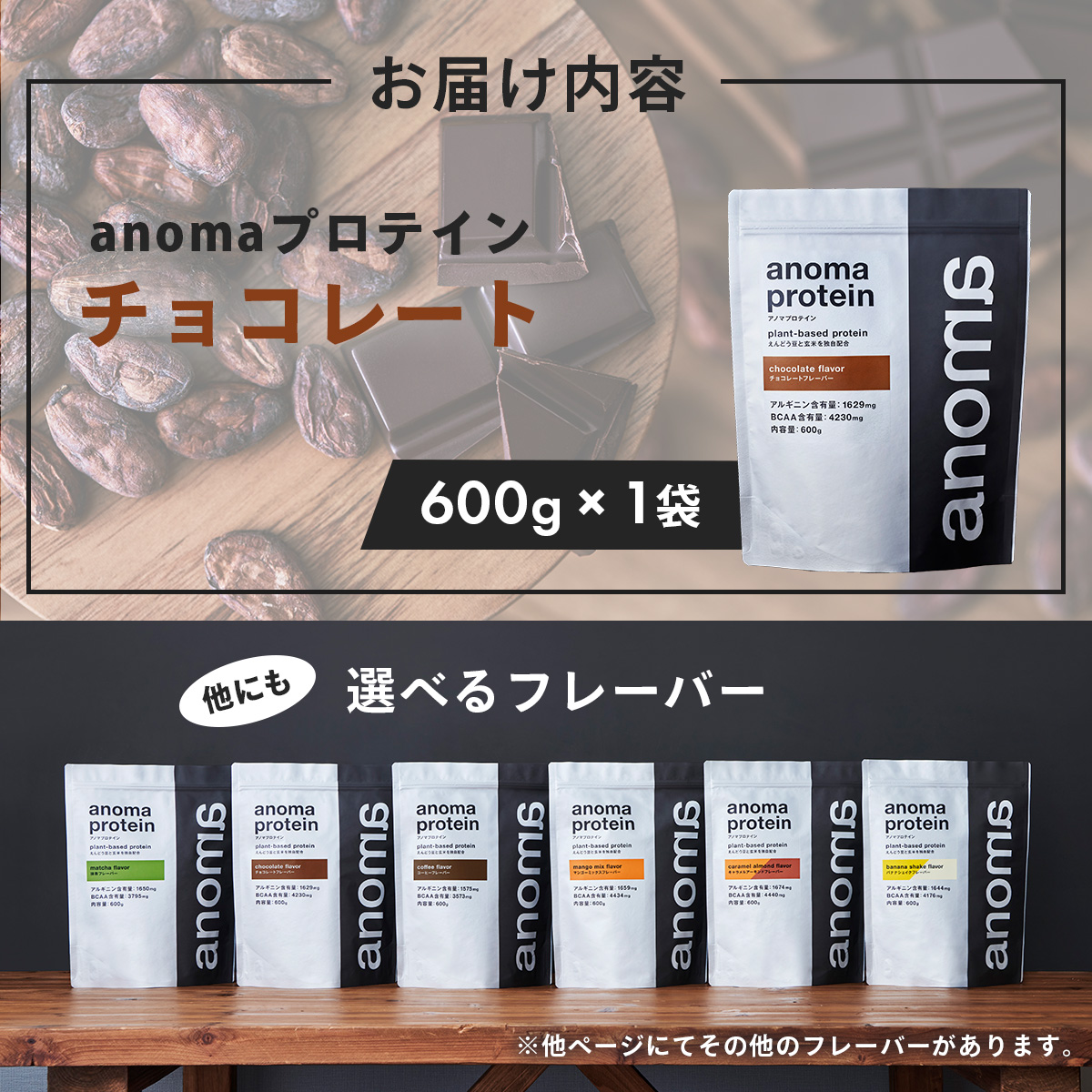 【anoma】プロテインチョコレートフレーバー　600ｇ｜筋肉 美容 筋トレ 植物性プロテイン タンパク質 サプリ ダイエット 着色料不使用 保存料不使用 人工甘味料不使用 体型維持 伊豆 静岡