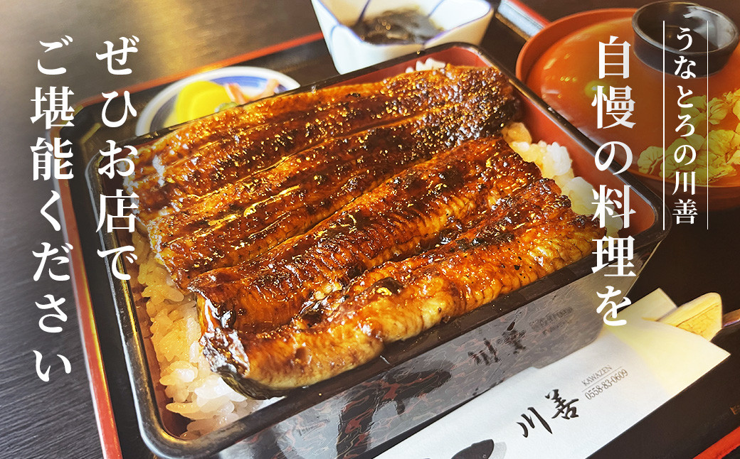 【うなぎ・とろろの川善】お食事券15,000円分 / 静岡県産鰻 鰻 ウナギ うなぎ とろろ とろろめし 天丼 秘伝のたれ 会食 宴会 白焼き 伊豆 静岡 食事券 050-007