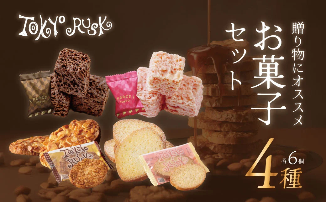 007-013　【東京ラスク】セレクション（ラスク＆ピース）　伊豆市 工場直送 【 東京ラスク 静岡県 伊豆市 工場 伊豆ファクトリー ラスク 詰合せ 詰め合わせ 味 土産 ギフト プレゼント 贈り物 おすすめ 美味しい カロリー コレクション 口コミ 食べ方 ネット 箱 ホワイトデー バレンタイン メニュー 催事 】