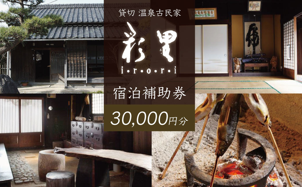 貸切 古民家 彩里 IRORI 宿泊補助券 30,000円分【静岡県 伊豆市 宿泊券 宿泊 温泉 温泉宿 旅行 旅行クーポン 商品券 補助券 貸し切り 古民家 静岡 伊豆 】10-016