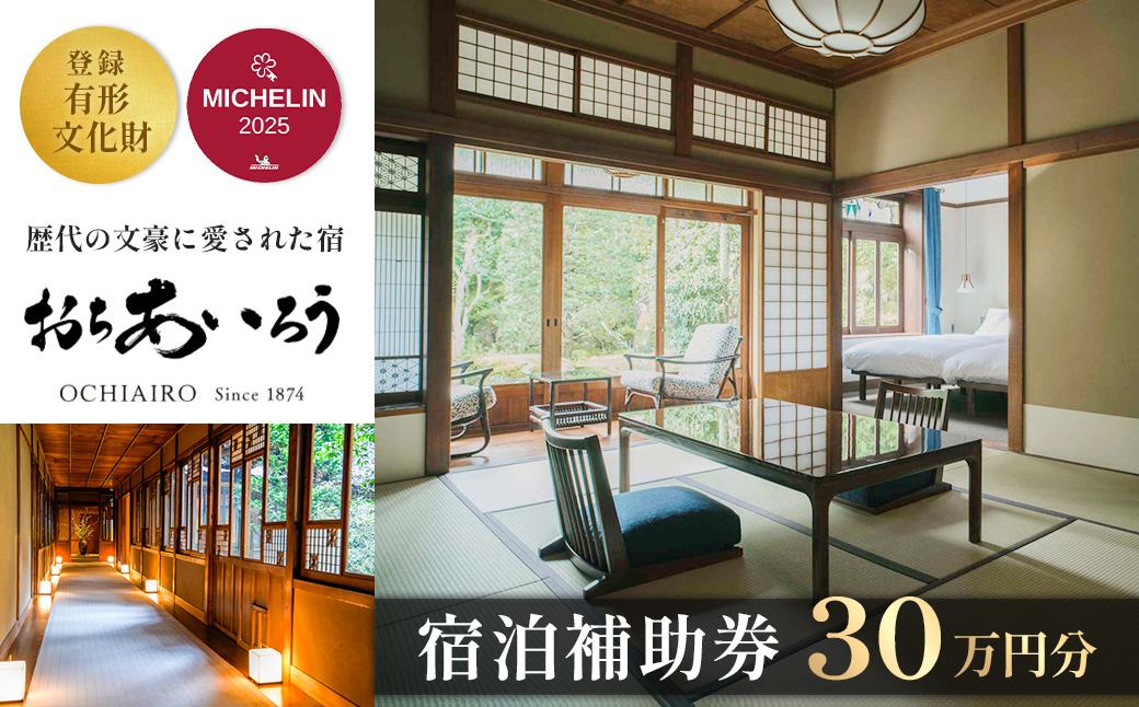 【湯ヶ島温泉 おちあいろう 】宿泊補助券300,000円分【静岡県 伊豆市 温泉 温泉宿 宿泊券 宿泊 旅行 旅行クーポン 商品券 静岡 伊豆 リゾート 行楽 保養 登録文化財 歴史 旅館 温泉宿 温泉旅館 宿 高級 老舗 贅沢 特別 記念 お祝い サウナ ととのう 食事 付 会席料理 露天風呂 露天 貸切 洞窟風呂 洞窟　文豪 】